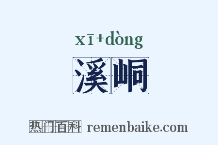 溪峒是什么意思的图片